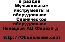  в раздел : Музыкальные инструменты и оборудование » Сценическое оборудование . Ненецкий АО,Фариха д.